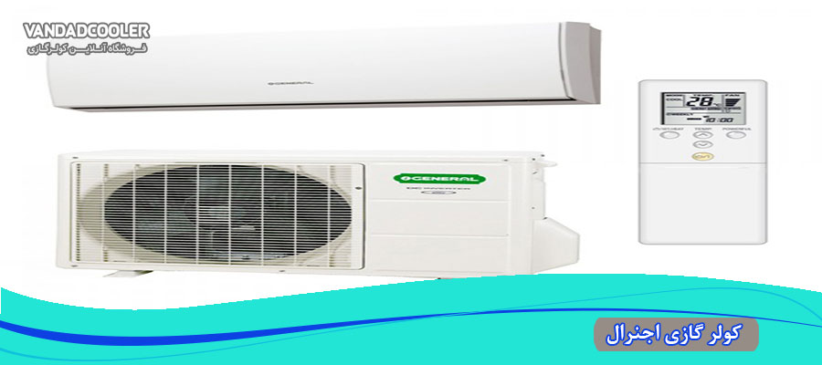 مزایا و معایب کولر ogeneral